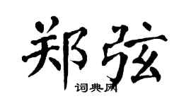 翁闿运郑弦楷书个性签名怎么写