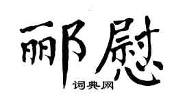 翁闿运郦慰楷书个性签名怎么写