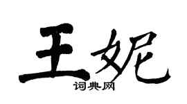 翁闿运王妮楷书个性签名怎么写