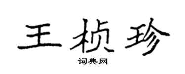 袁强王桢珍楷书个性签名怎么写