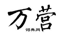 翁闿运万营楷书个性签名怎么写