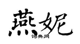 翁闿运燕妮楷书个性签名怎么写