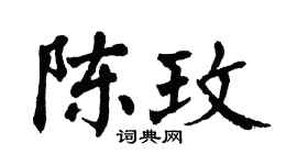 翁闿运陈玫楷书个性签名怎么写