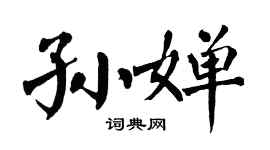 翁闿运孙婵楷书个性签名怎么写