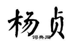 翁闿运杨贞楷书个性签名怎么写