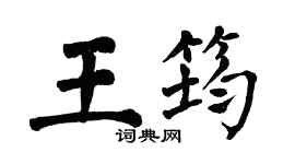 翁闿运王筠楷书个性签名怎么写