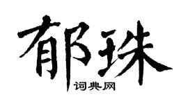 翁闿运郁珠楷书个性签名怎么写