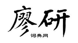 翁闿运廖研楷书个性签名怎么写