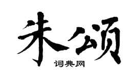 翁闿运朱颂楷书个性签名怎么写