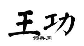 翁闿运王功楷书个性签名怎么写