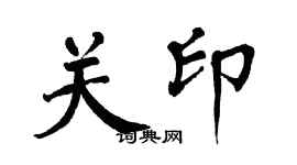 翁闿运关印楷书个性签名怎么写