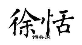 翁闿运徐恬楷书个性签名怎么写