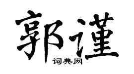 翁闿运郭谨楷书个性签名怎么写