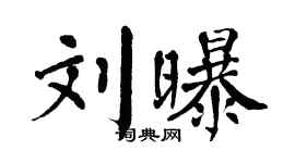 翁闿运刘曝楷书个性签名怎么写