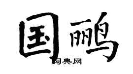 翁闿运国鹂楷书个性签名怎么写