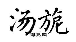 翁闿运汤旎楷书个性签名怎么写