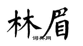 翁闿运林眉楷书个性签名怎么写