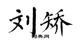 翁闿运刘矫楷书个性签名怎么写