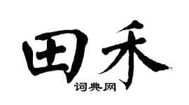 翁闿运田禾楷书个性签名怎么写