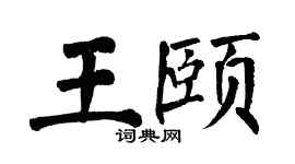 翁闿运王颐楷书个性签名怎么写