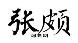 翁闿运张颇楷书个性签名怎么写