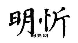 翁闿运明忻楷书个性签名怎么写