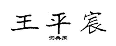 袁强王平宸楷书个性签名怎么写