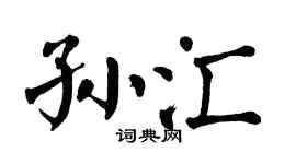 翁闿运孙汇楷书个性签名怎么写