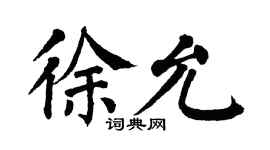 翁闿运徐允楷书个性签名怎么写