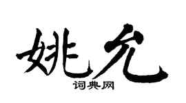 翁闿运姚允楷书个性签名怎么写