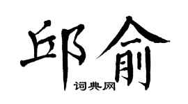 翁闿运邱俞楷书个性签名怎么写