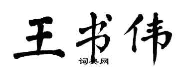 翁闿运王书伟楷书个性签名怎么写