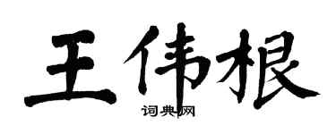 翁闿运王伟根楷书个性签名怎么写