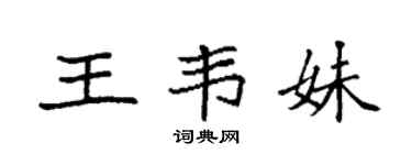 袁强王韦妹楷书个性签名怎么写