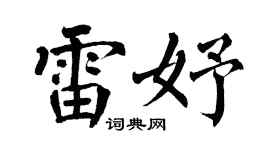 翁闿运雷妤楷书个性签名怎么写