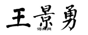 翁闿运王景勇楷书个性签名怎么写