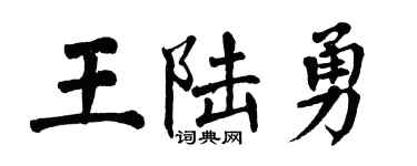 翁闿运王陆勇楷书个性签名怎么写