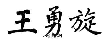 翁闿运王勇旋楷书个性签名怎么写