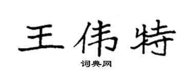 袁强王伟特楷书个性签名怎么写