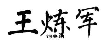 翁闿运王炼军楷书个性签名怎么写