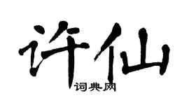 翁闿运许仙楷书个性签名怎么写