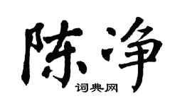 翁闿运陈净楷书个性签名怎么写