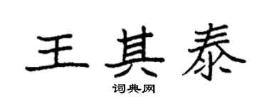 袁强王其泰楷书个性签名怎么写