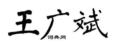 翁闿运王广斌楷书个性签名怎么写