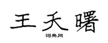 袁强王夭曙楷书个性签名怎么写