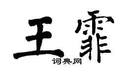 翁闿运王霏楷书个性签名怎么写