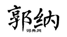 翁闿运郭纳楷书个性签名怎么写