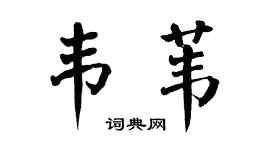 翁闿运韦苇楷书个性签名怎么写