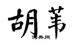 翁闿运胡苇楷书个性签名怎么写