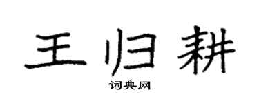 袁强王归耕楷书个性签名怎么写